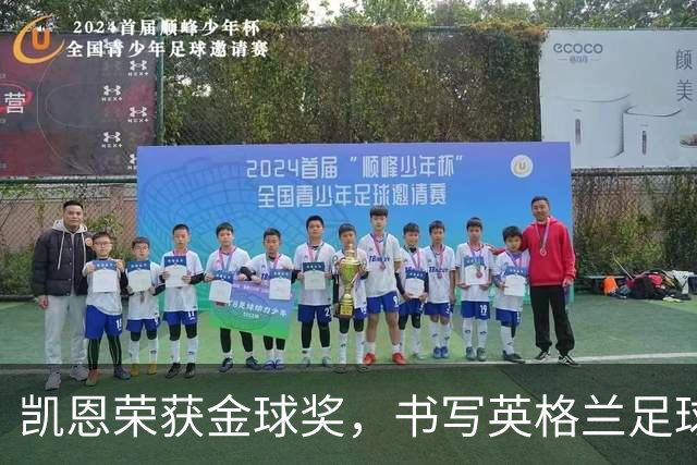 凯恩荣获金球奖，书写英格兰足球新篇章