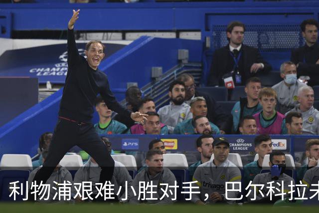利物浦艰难小胜对手，巴尔科拉未能救赎维尔茨