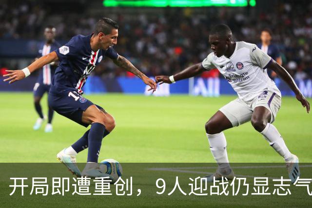 开局即遭重创，9人迎战仍显志气，主帅信心不减