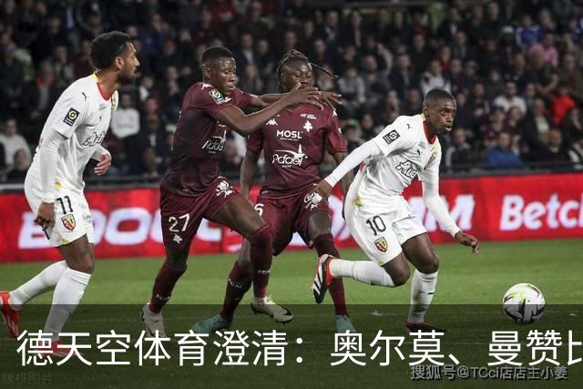 德天空体育澄清：奥尔莫、曼赞比与武什科维奇转会拜仁传闻不实