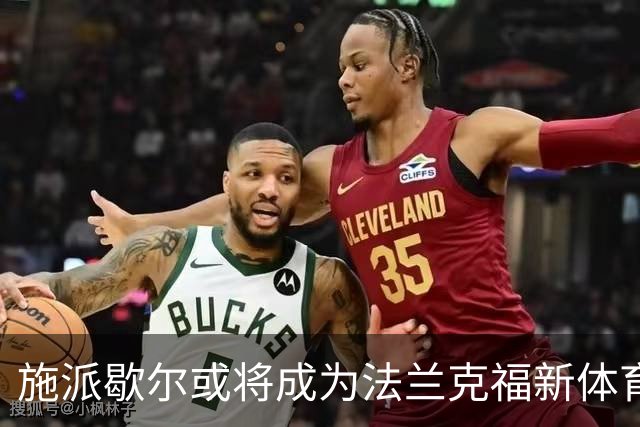 施派歇尔或将成为法兰克福新体育董事，谈判已开始