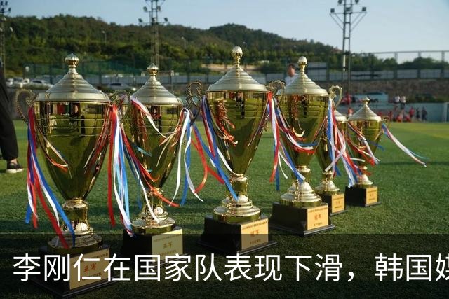李刚仁在国家队表现下滑，韩国媒体指责莫雷诺战术不足