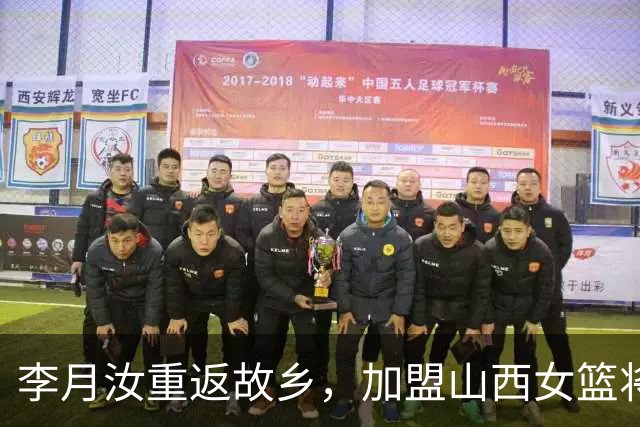 李月汝重返故乡，加盟山西女篮将披28号战袍出战