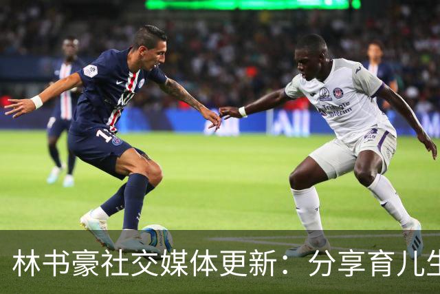 林书豪社交媒体更新：分享育儿生活瞬间，随时应战