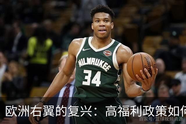 欧洲右翼的复兴：高福利政策如何侵蚀普通劳动者的生存