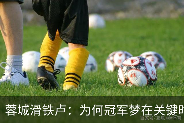 蓉城滑铁卢：为何冠军梦在关键时刻再度破碎？