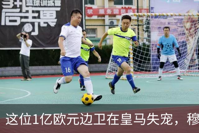 这位1亿欧元边卫在皇马失宠，穆里尼奥或将其清洗