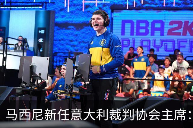 马西尼新任意大利裁判协会主席：肩负重任，团结奋斗