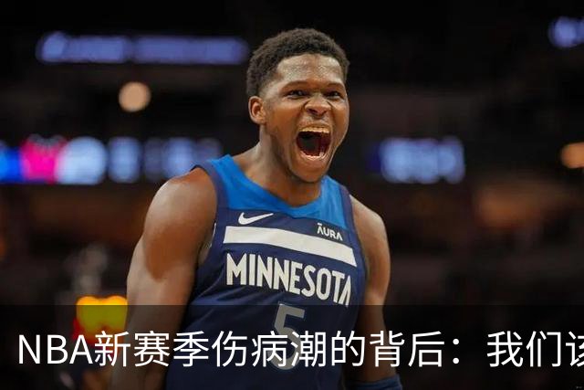 NBA新赛季伤病潮的背后：我们该如何理解？